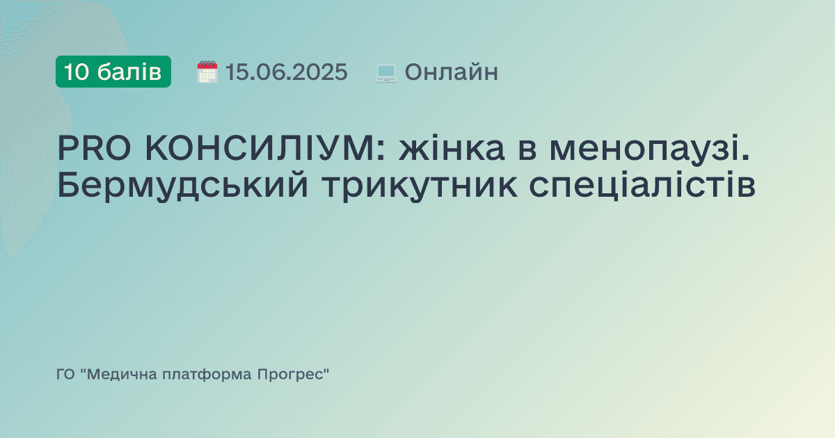 PRO КОНСИЛІУМ: жінка в менопаузі. Бермудський трикутник спеціалістів