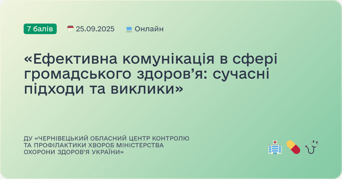 «Ефективна комунікація в сфері громадського здоров’я: сучасні підходи та виклики»