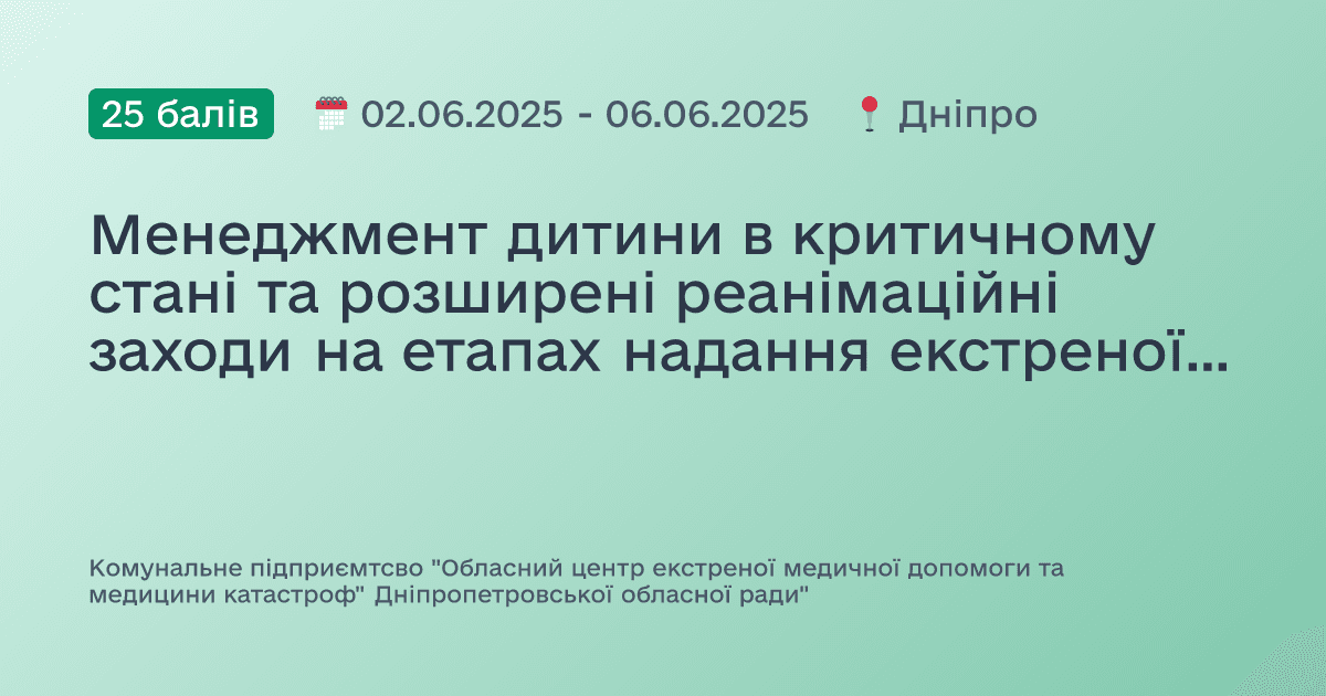 Менеджмент дитини в критичному стані та розширені реанімаційні заходи на етапах надання екстреної медичної допомоги