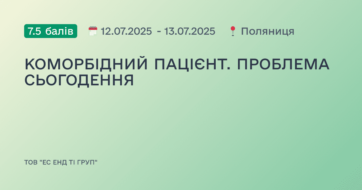 КОМОРБІДНИЙ ПАЦІЄНТ. ПРОБЛЕМА СЬОГОДЕННЯ