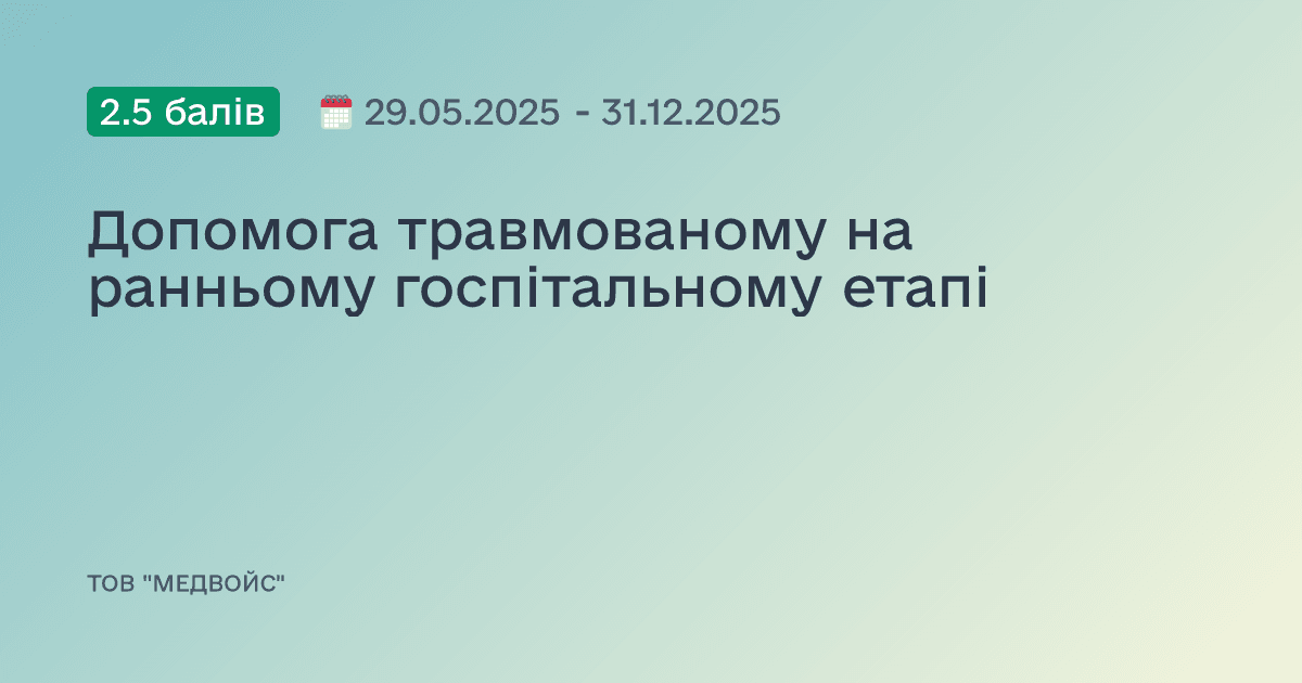 Допомога травмованому на ранньому госпітальному етапі