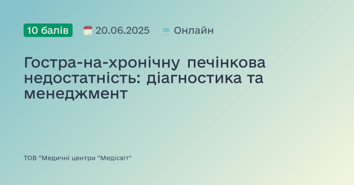 Гостра-на-хронічну печінкова недостатність: діагностика та менеджмент
