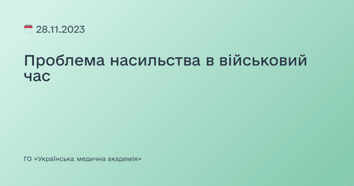 Проблема насильства в військовий час