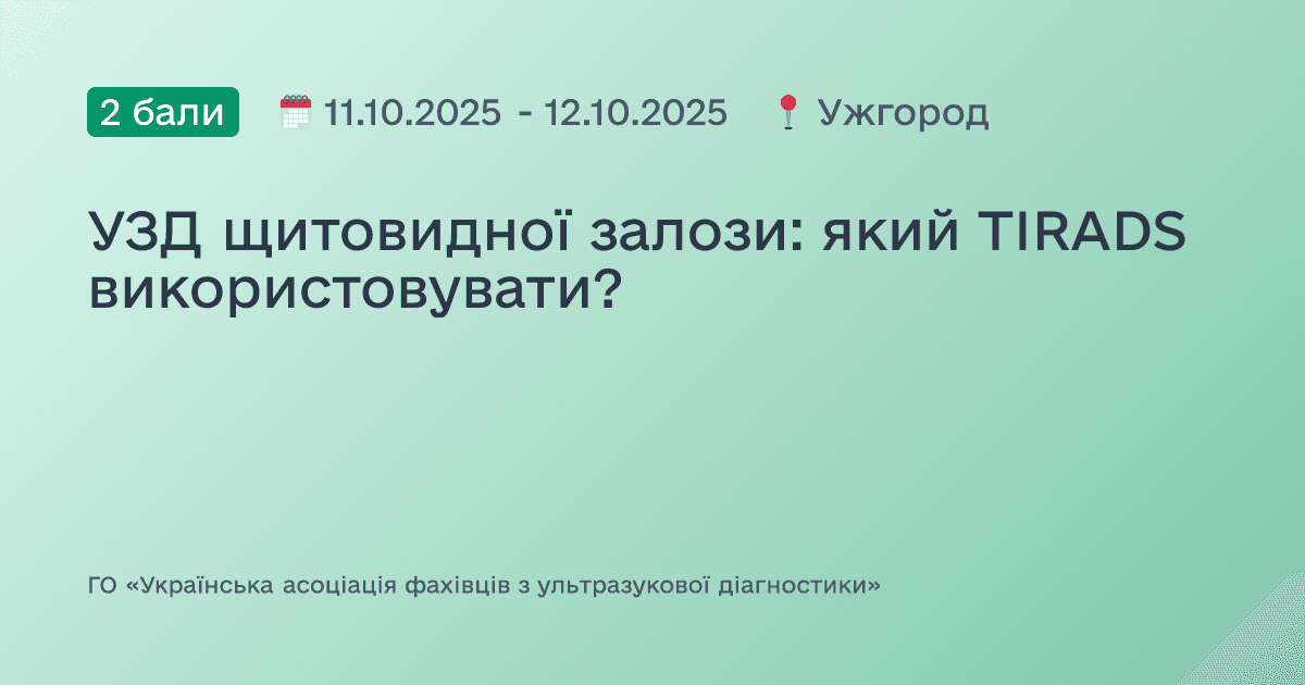 УЗД щитовидної залози: який TIRADS використовувати?