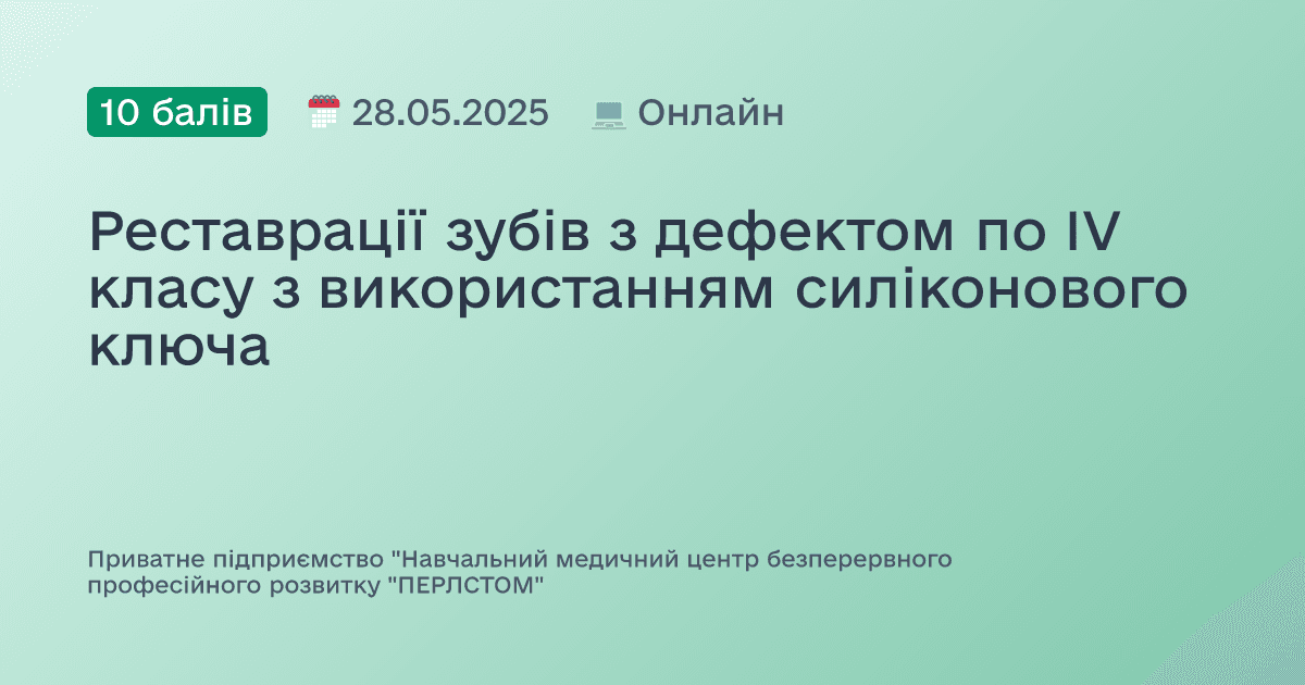 Реставрації зубів з дефектом по IV класу з використанням силіконового ключа
