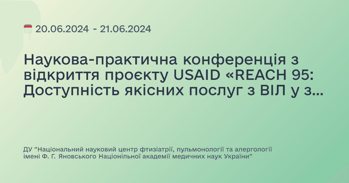 Наукова-практична конференція з відкриття проєкту USAID «REACH 95: Доступність якісних послуг з ВІЛ у закладах охорони здоров’я України»