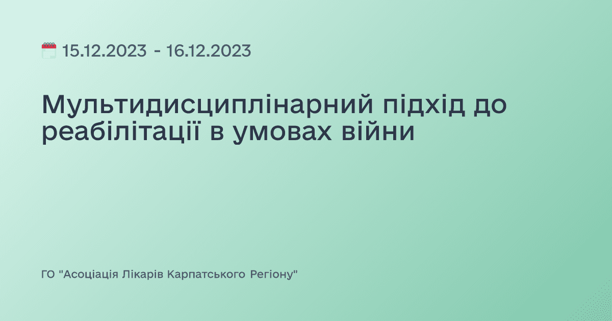 Мультидисциплінарний підхід до реабілітації в умовах війни