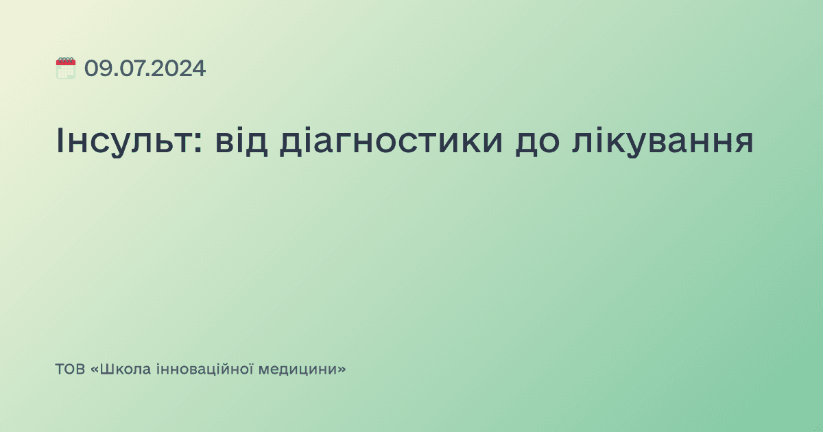 Інсульт: від діагностики до лікування