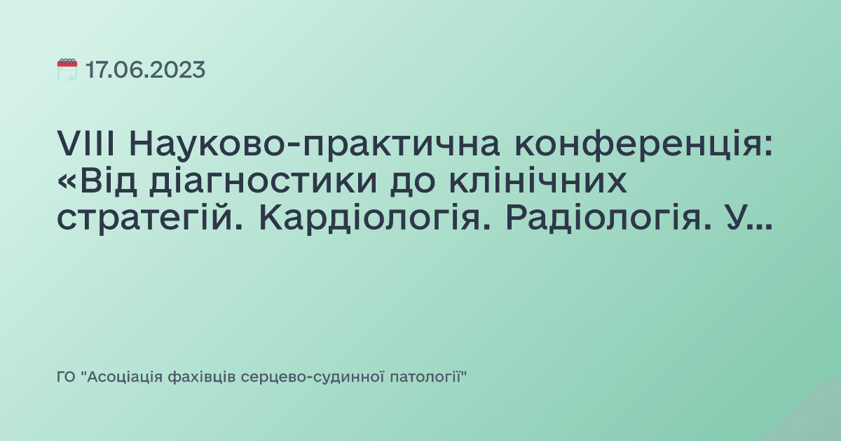 VIII Науково-практична конференція: «Від діагностики до клінічних стратегій. Кардіологія. Радіологія. Ультразвукова діагностика»