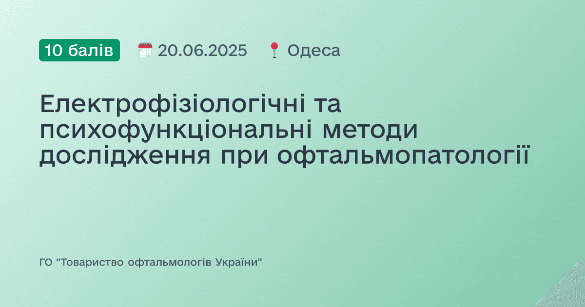Електрофізіологічні та психофункціональні методи дослідження при офтальмопатології