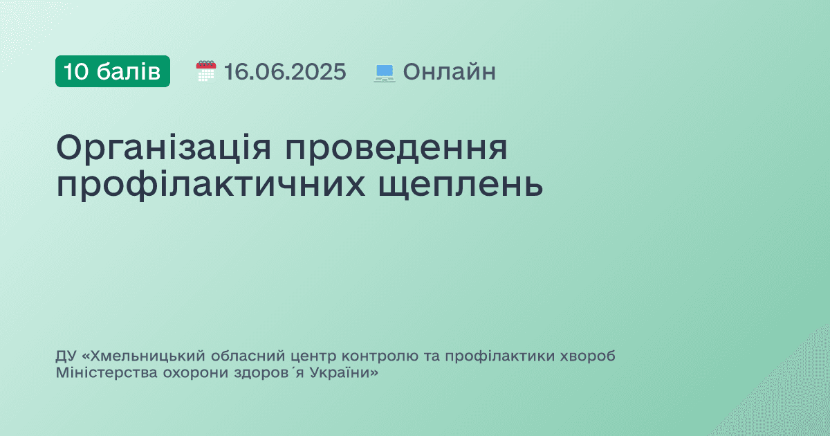 Організація проведення профілактичних щеплень