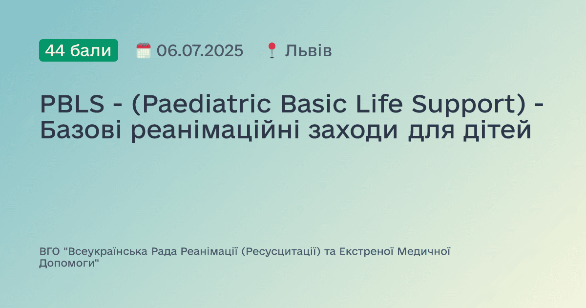 PBLS - (Paediatric Basic Life Support) - Базові реанімаційні заходи для дітей