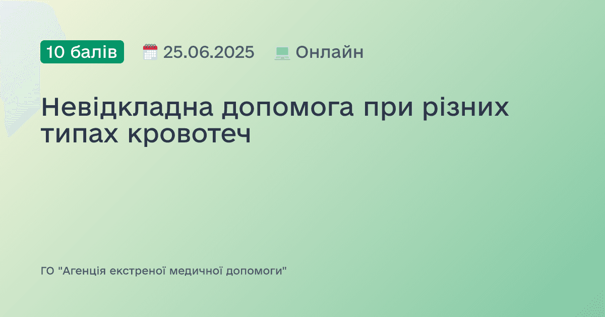 Невідкладна допомога при різних типах кровотеч