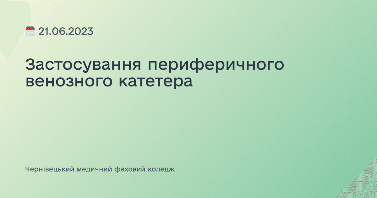 Застосування периферичного венозного катетера