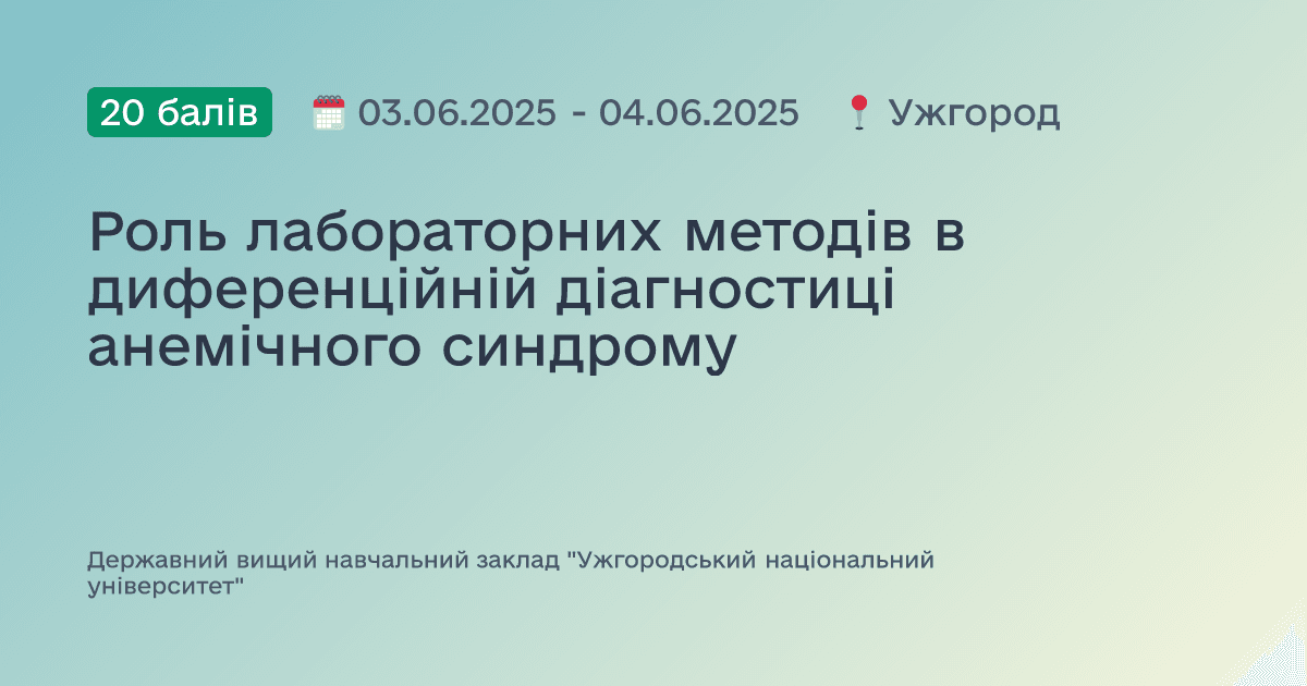 Роль лабораторних методів в диференційній діагностиці анемічного синдрому