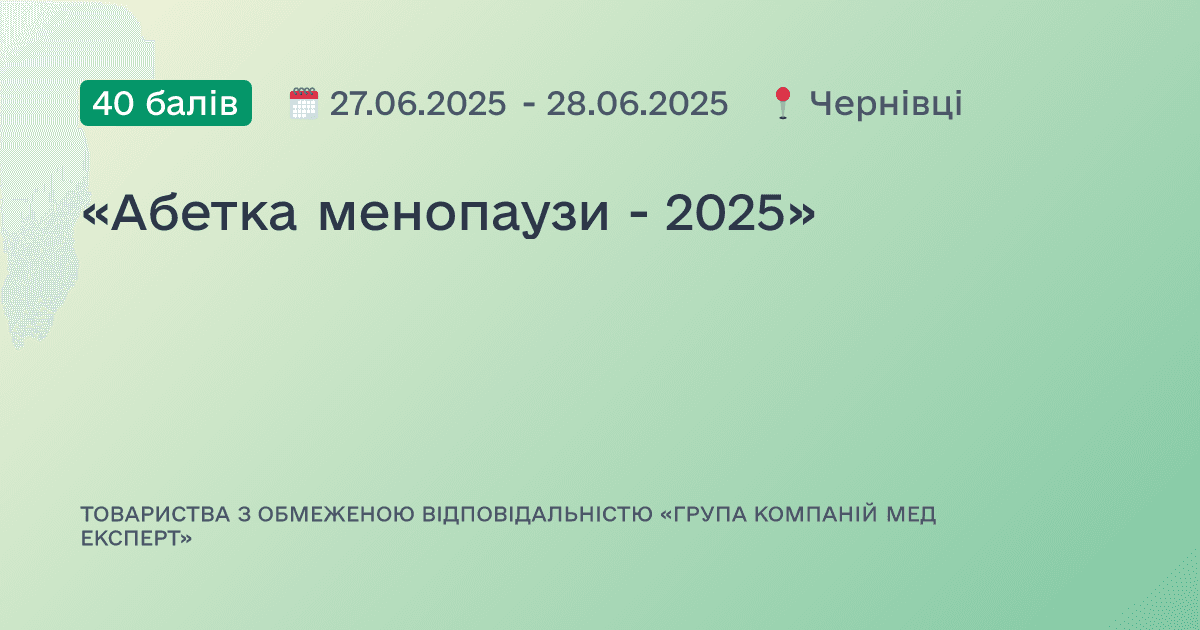 «Абетка менопаузи - 2025»