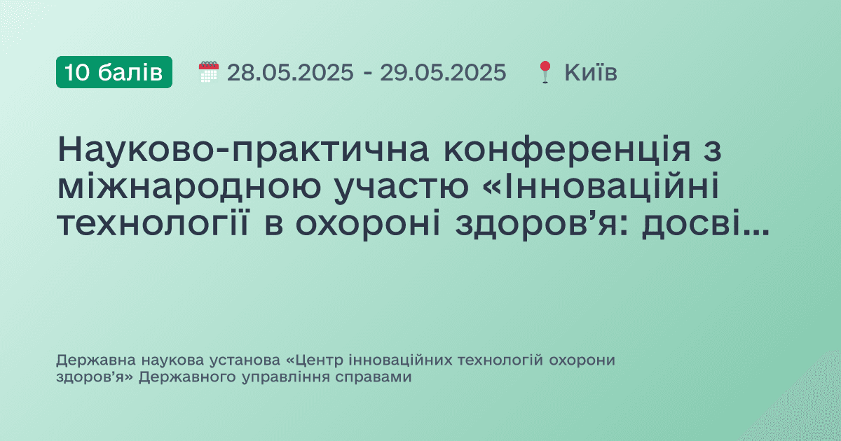 Науково-практична конференція з міжнародною участю «Інноваційні технології в охороні здоров’я: досвід сьогодення і перспективи застосування у клінічній та профілактичній медицині»