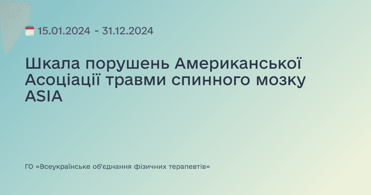 Шкала порушень Американської Асоціації травми спинного мозку ASIA