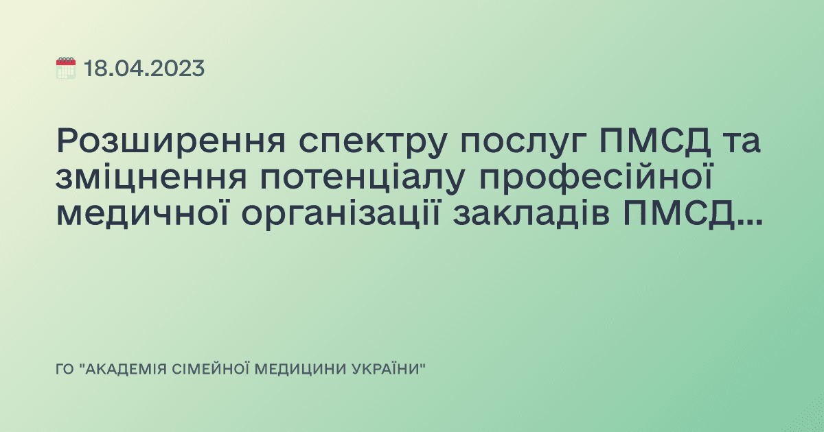 Розширення спектру послуг ПМСД та зміцнення потенціалу професійної медичної організації закладів ПМСД: Як лікарю шукати доказову інформацію для своєї практики. Групи рівних- сучасний формат БПР для медичних працівників