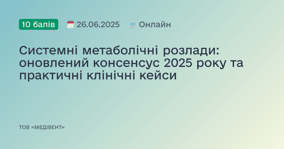 Системні метаболічні розлади: оновлений консенсус 2025 року та практичні клінічні кейси