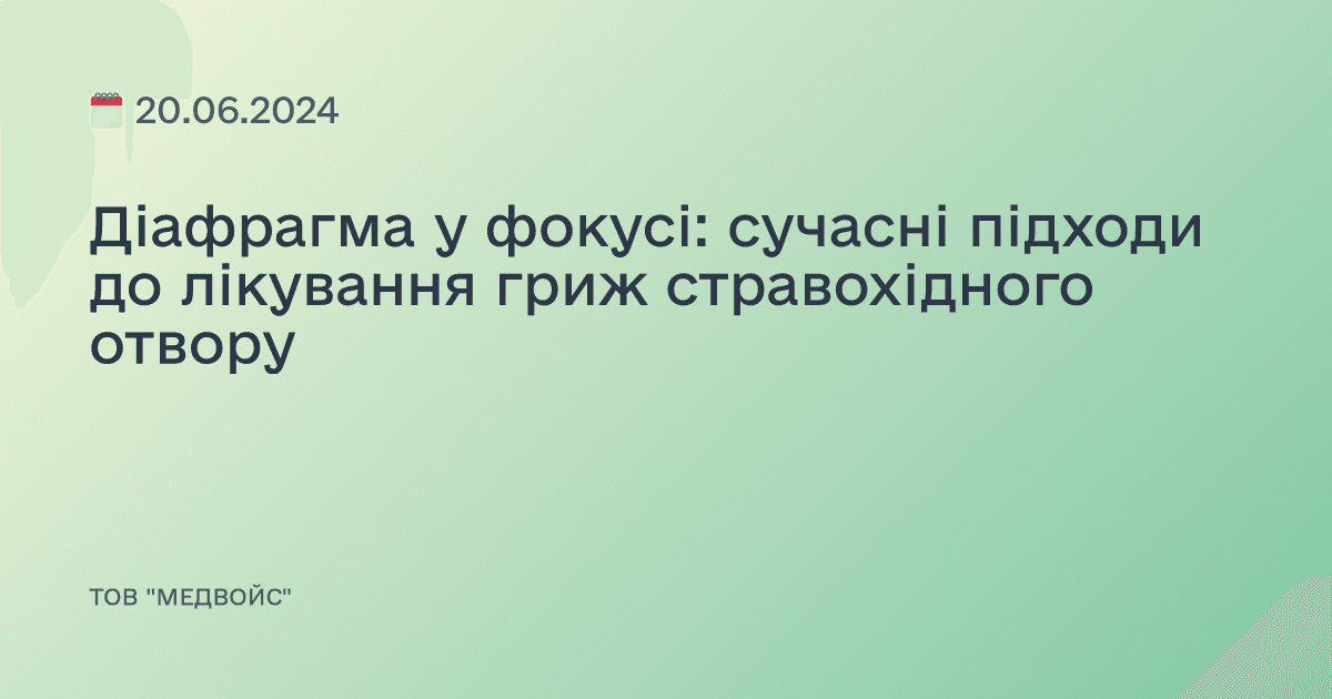 Діафрагма у фокусі: сучасні підходи до лікування гриж стравохідного отвору