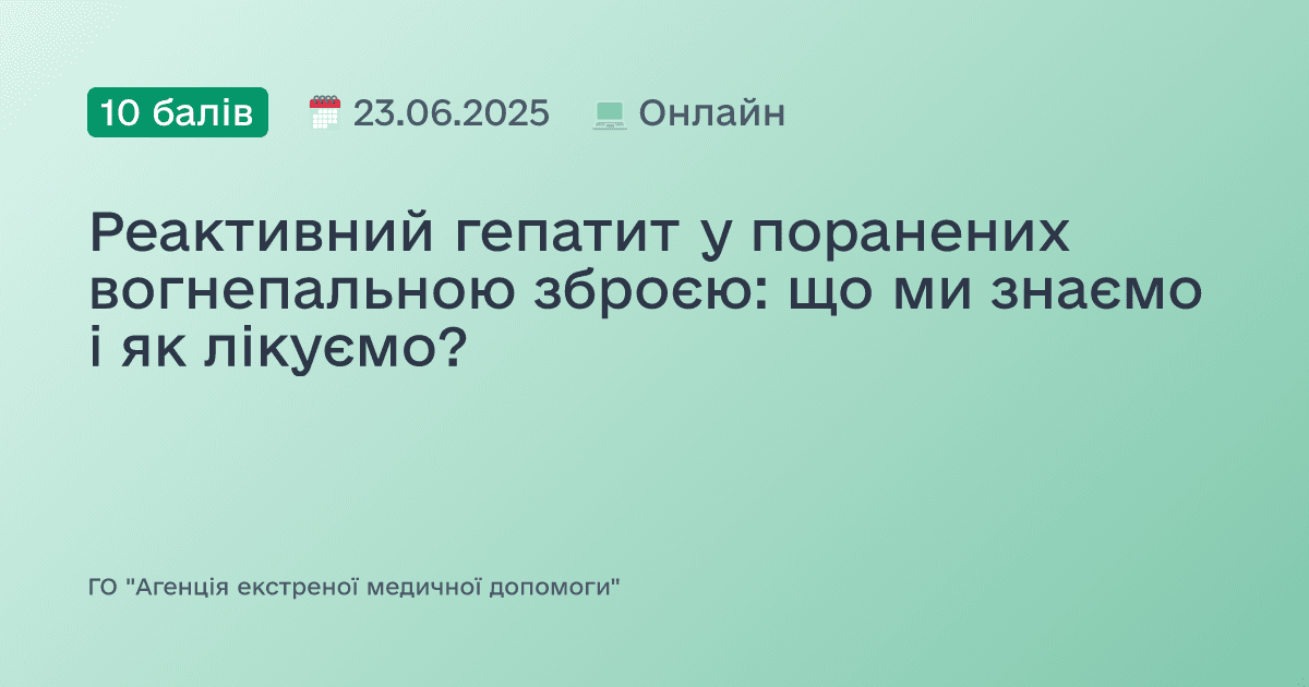 Реактивний гепатит у поранених вогнепальною зброєю: що ми знаємо і як лікуємо?