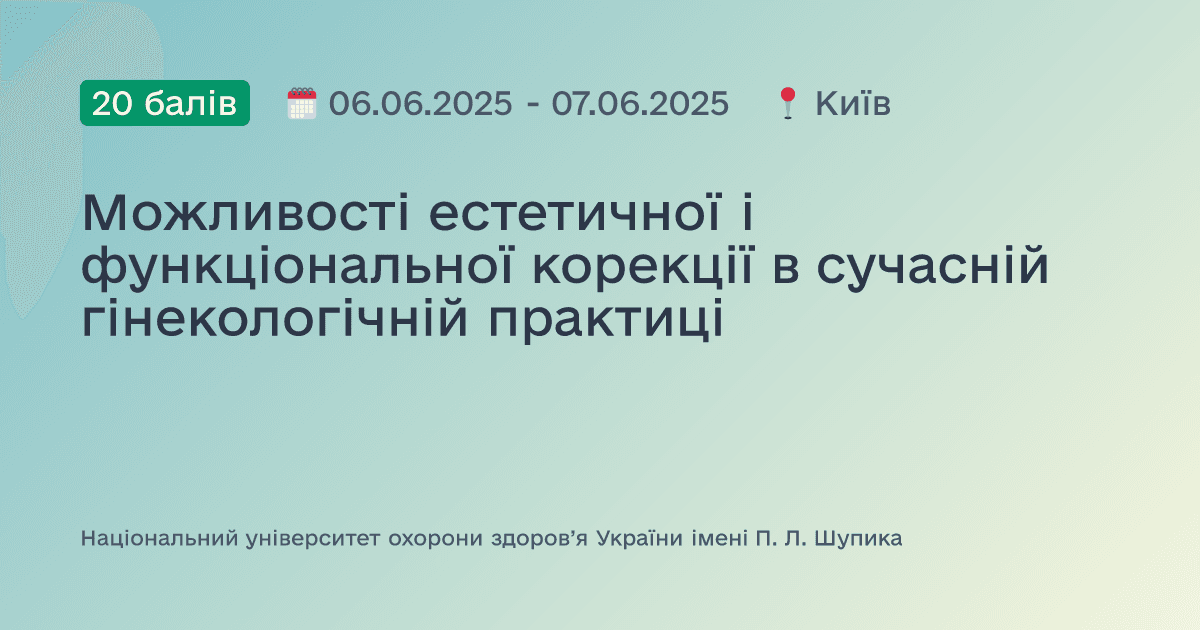 Можливості естетичної і функціональної корекції в сучасній гінекологічній практиці
