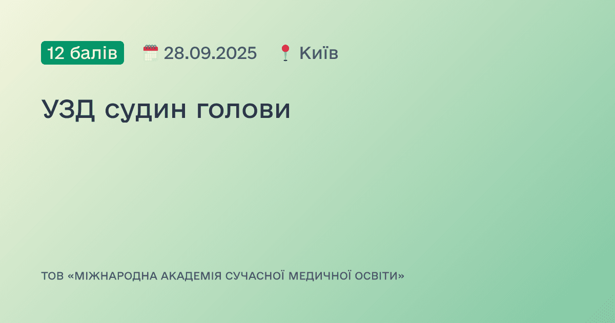 УЗД судин голови