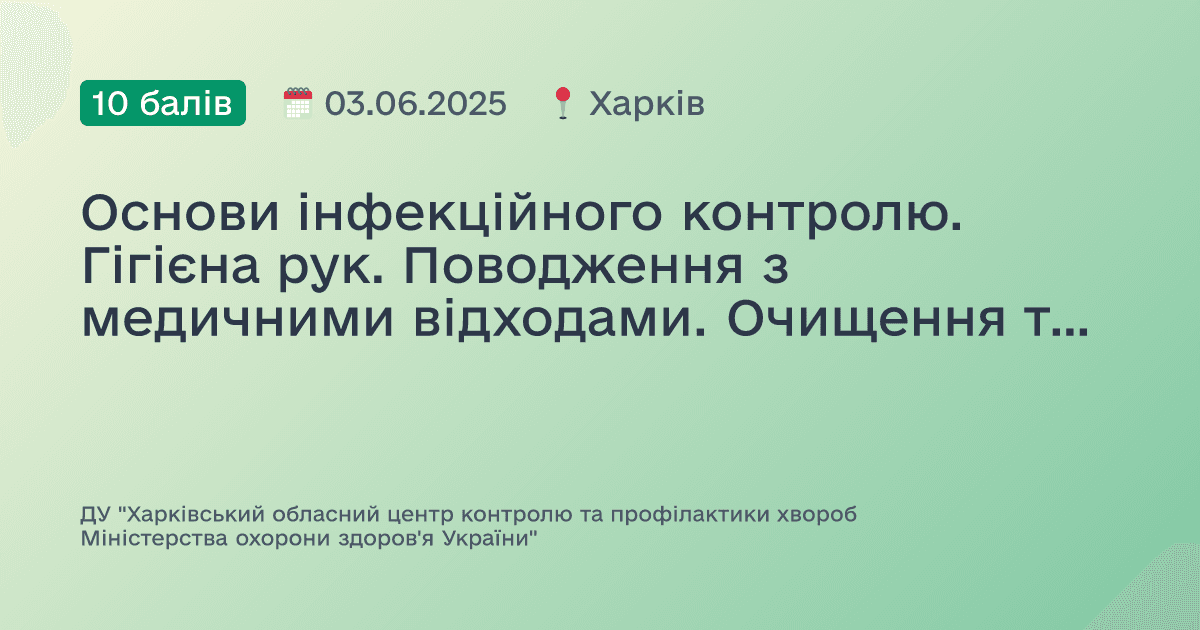 Основи інфекційного контролю. Гігієна рук. Поводження з медичними відходами. Очищення та дезінфекція поверхонь