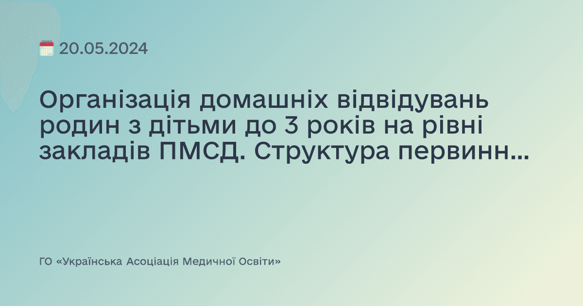 Організація домашніх відвідувань родин з дітьми до 3 років на рівні закладів ПМСД. Структура первинного універсального візиту в сімʼю