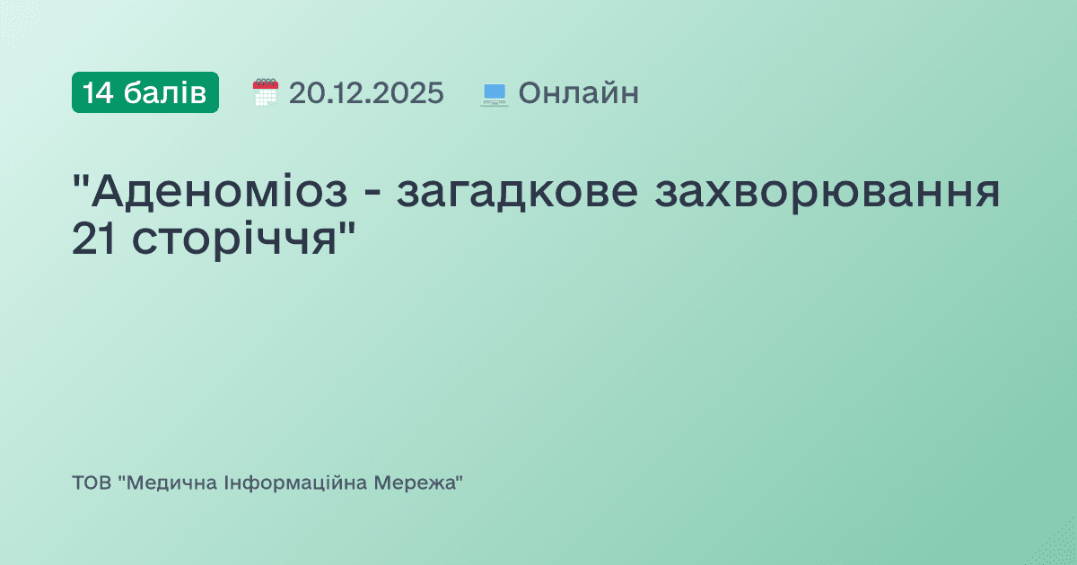 "Аденоміоз - загадкове захворювання 21 сторіччя"
