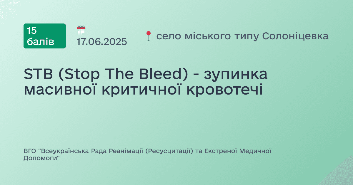 STB (Stop The Bleed) - зупинка масивної критичної кровотечі