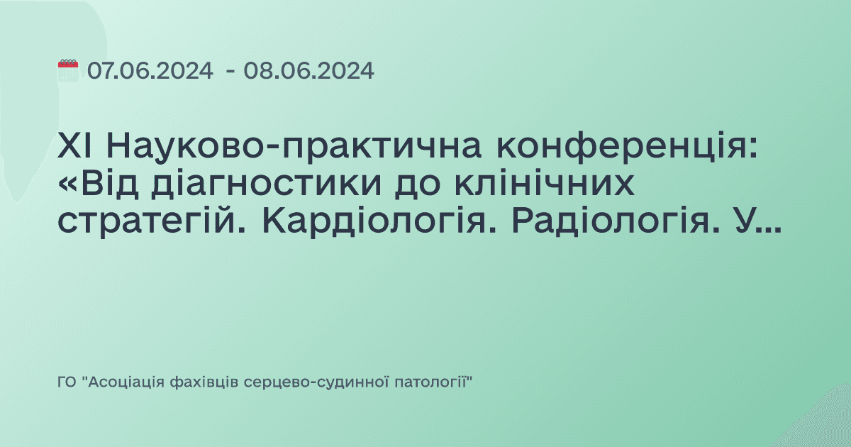 XI Науково-практична конференція: «Від діагностики до клінічних стратегій. Кардіологія. Радіологія. Ультразвукова діагностика»
