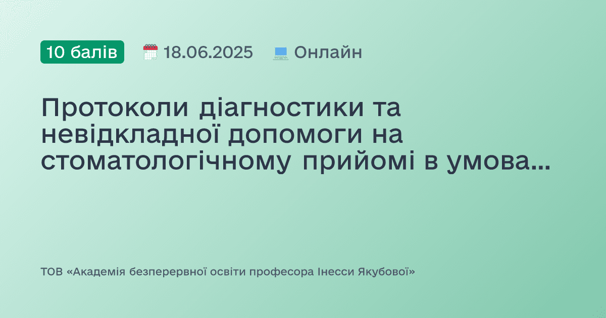 Протоколи діагностики та невідкладної допомоги на стоматологічному прийомі в умовах обмежених ресурсів. Доказово. Практично. Доступно