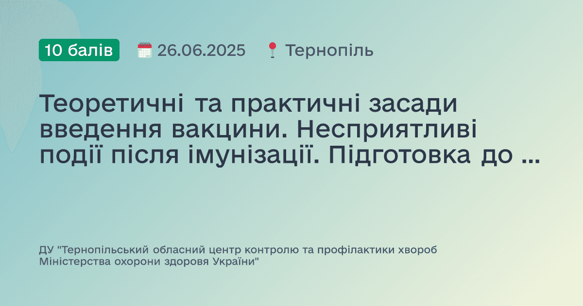 Теоретичні та практичні засади введення вакцини. Несприятливі події після імунізації. Підготовка до надання невідкладної допомоги при НППІ.