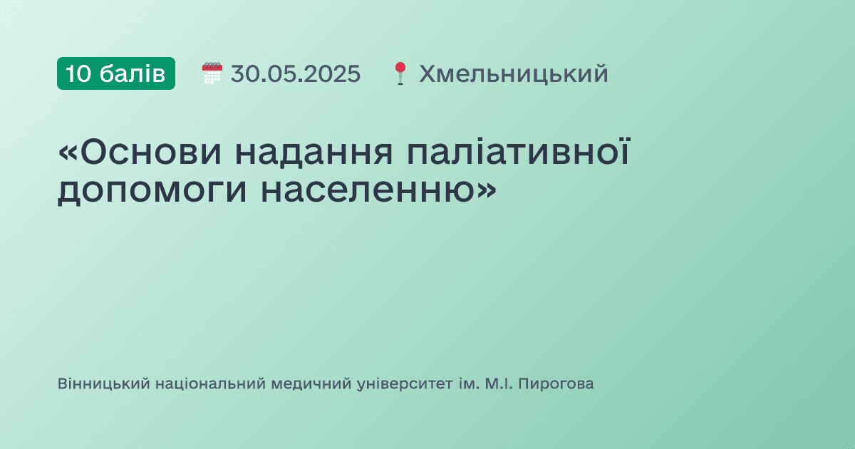 «Основи надання паліативної допомоги населенню»