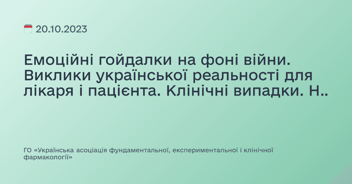 Емоційні гойдалки на фоні війни. Виклики української реальності для лікаря і пацієнта. Клінічні випадки. Найкращі практики.