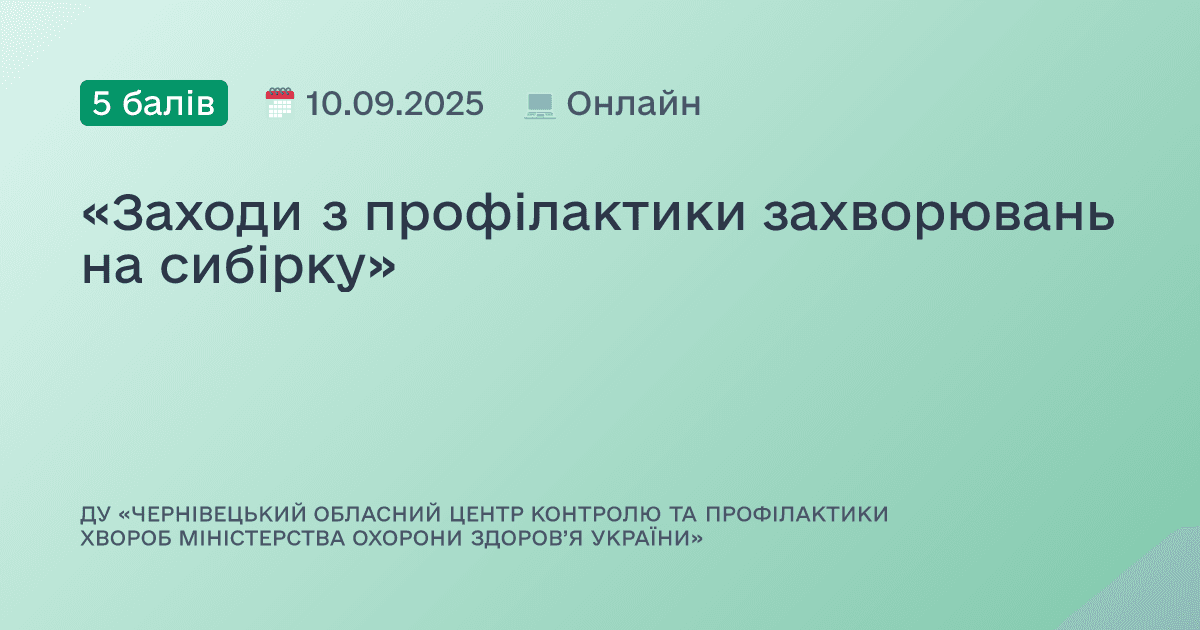 «Заходи з профілактики захворювань на сибірку»