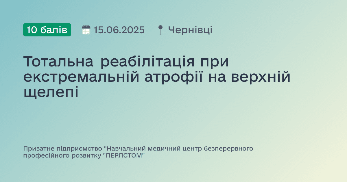 Тотальна реабілітація при екстремальній атрофії на верхній щелепі