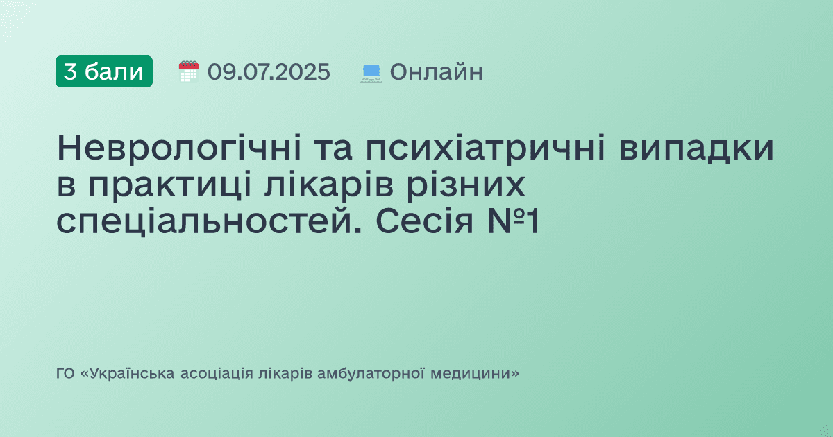 Неврологічні та психіатричні випадки в практиці лікарів різних спеціальностей. Сесія №1