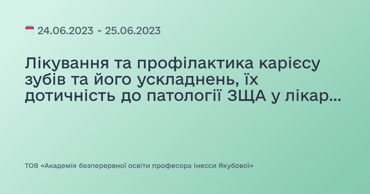 Лікування та профілактика карієсу зубів та його ускладнень, їх дотичність до патології ЗЩА у лікарів-стоматологів різної спеціалізації