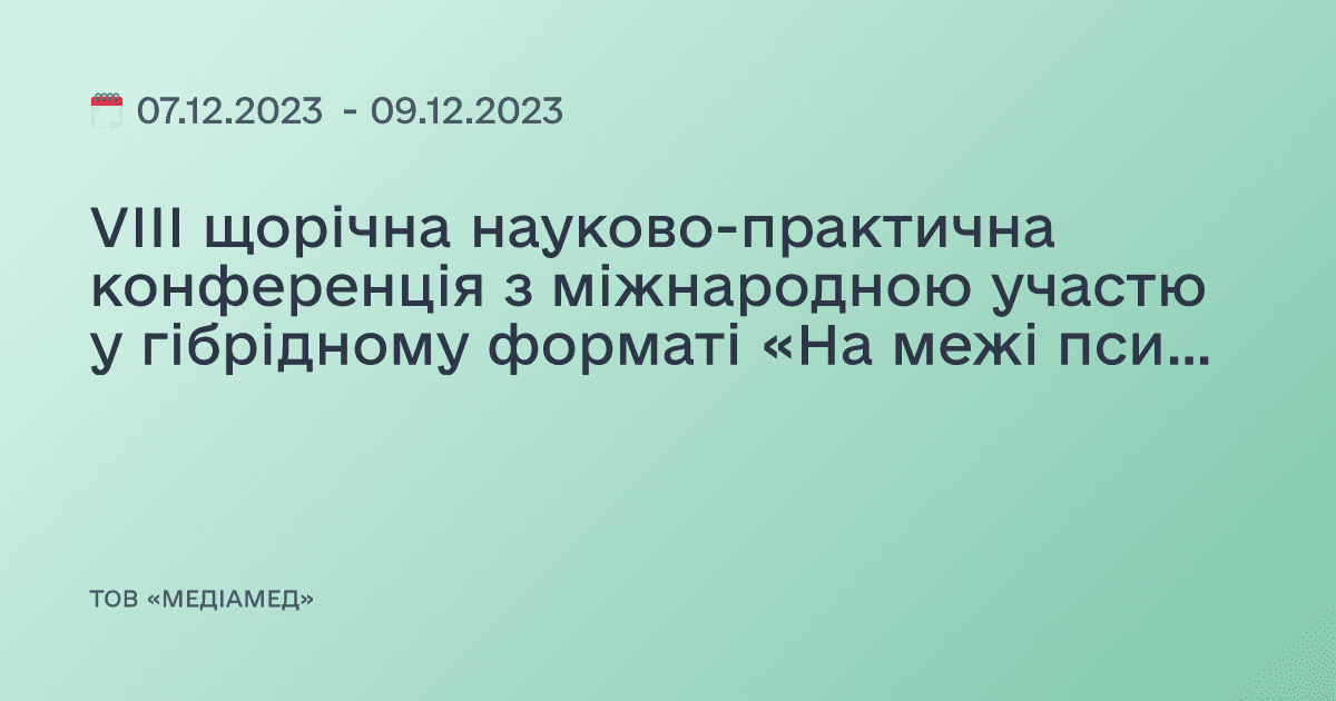 VIII щорічна науково-практична конференція з міжнародною участю у гібрідному форматі «На межі психіатрії та неврології: Коморбідність психічних та неврологічних розладів. Питання діагностики та терапії»