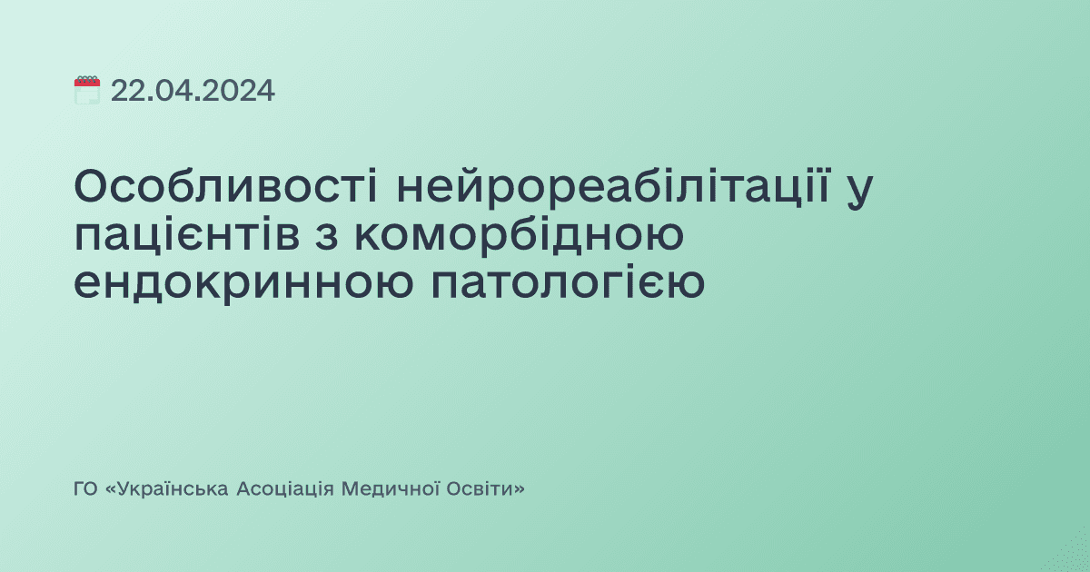 Особливості нейрореабілітації у пацієнтів з коморбідною ендокринною патологією