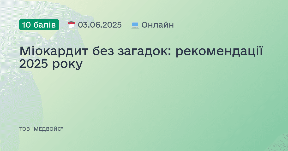 Міокардит без загадок: рекомендації 2025 року
