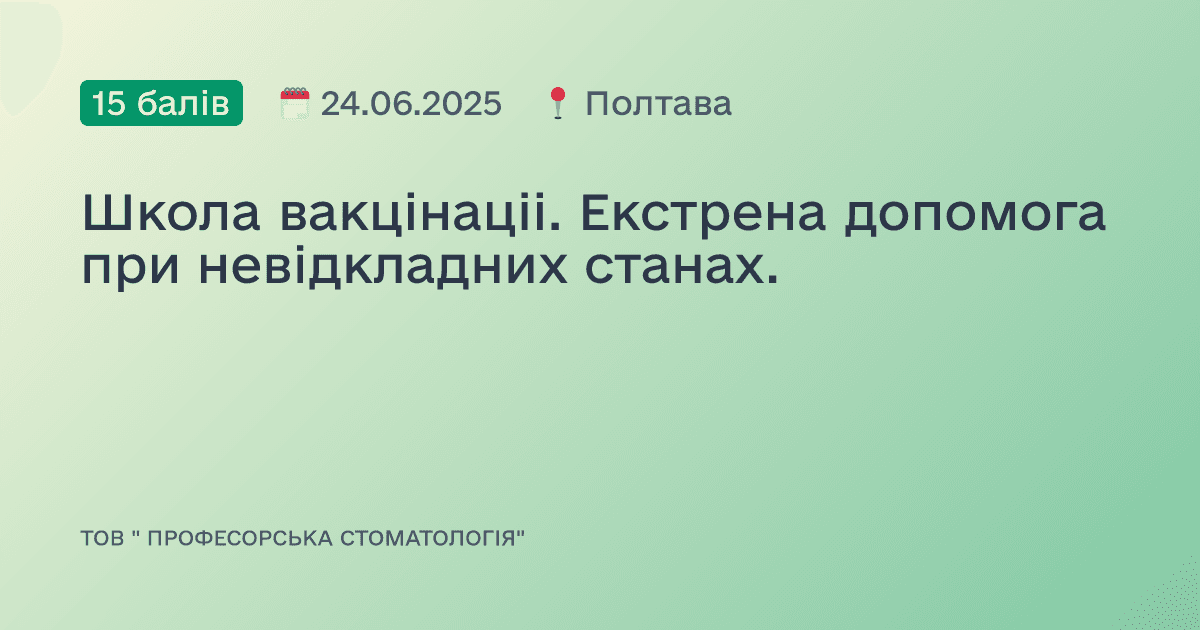 Школа вакцінаціі. Екстрена допомога при невідкладних станах.
