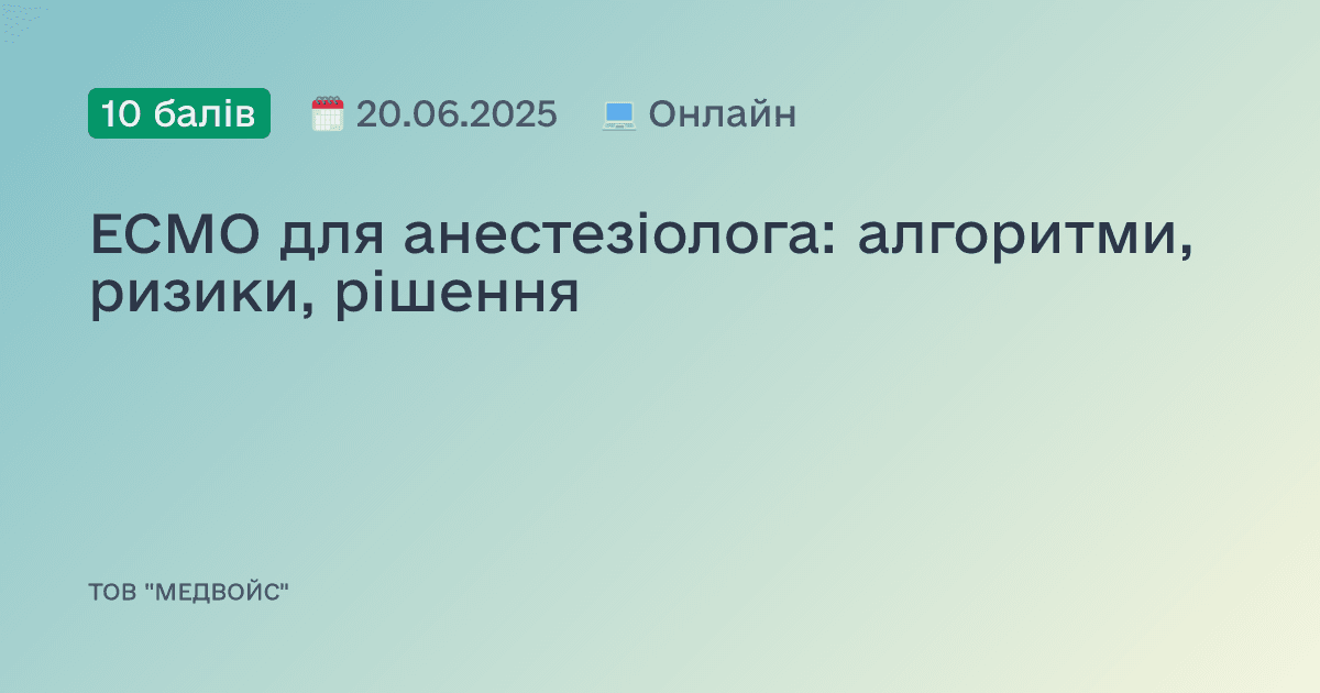 ECMO для анестезіолога: алгоритми, ризики, рішення