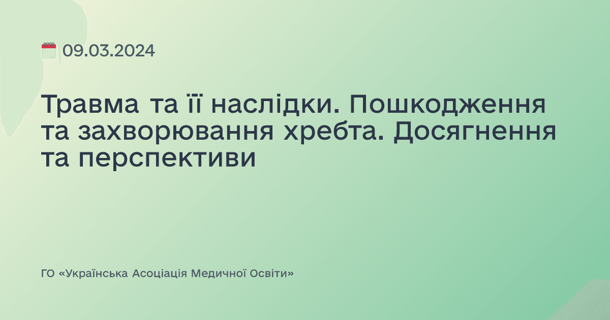 Травма та її наслідки. Пошкодження та захворювання хребта. Досягнення та перспективи