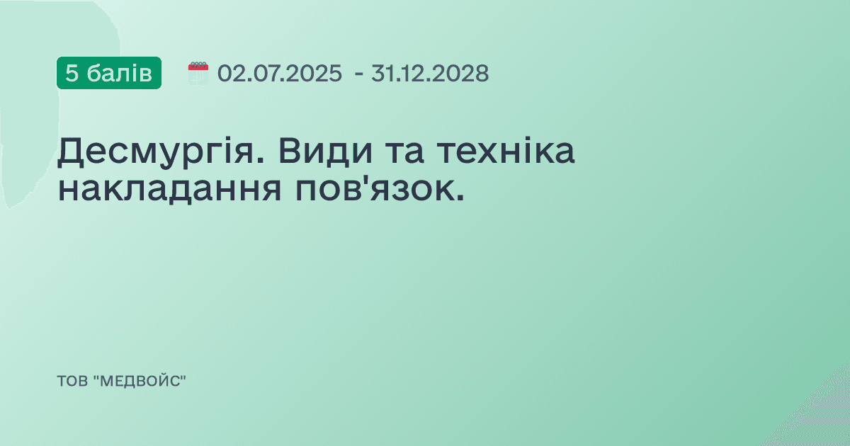 Десмургія. Види та техніка накладання пов'язок.