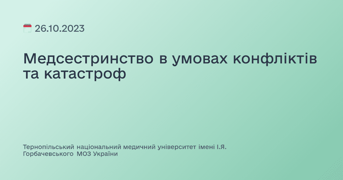 Медсестринство в умовах конфліктів та катастроф