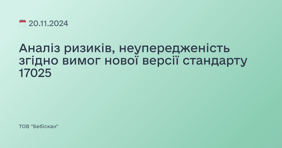 Аналіз ризиків, неупередженість згідно вимог нової версії стандарту 17025
